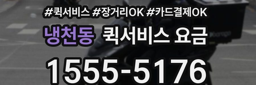 냉천동 퀵서비스 요금