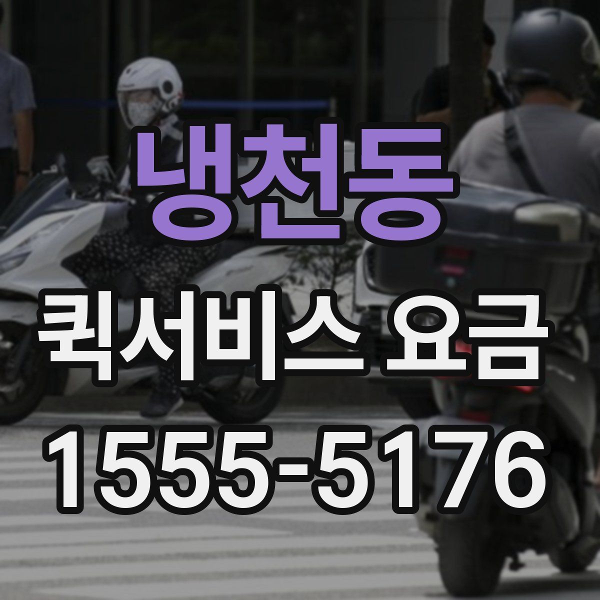냉천동 퀵서비스 요금