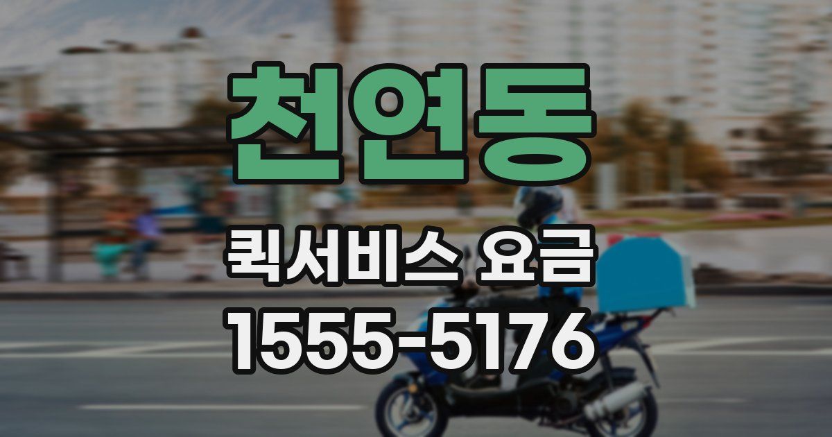 천연동 퀵서비스 요금
