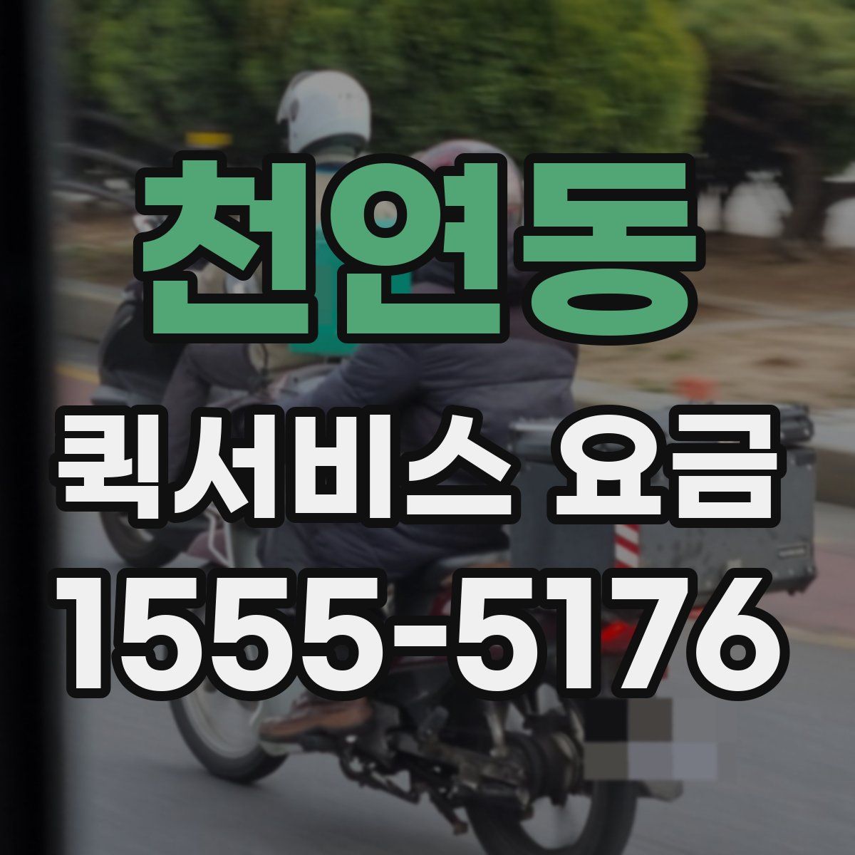 천연동 퀵서비스 요금