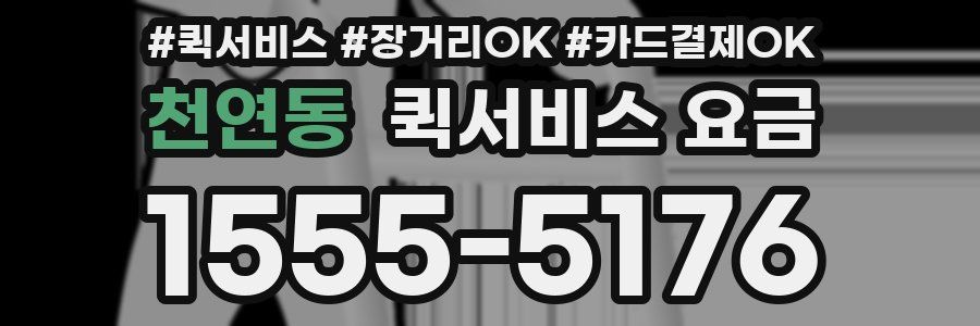 천연동 퀵서비스 요금