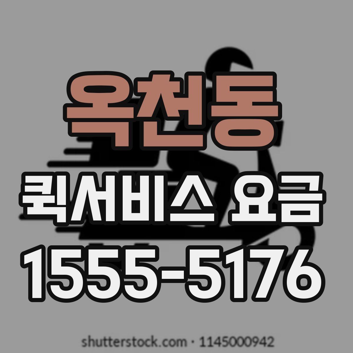 옥천동 퀵서비스 요금 확인 시 참고할 비교 기준
