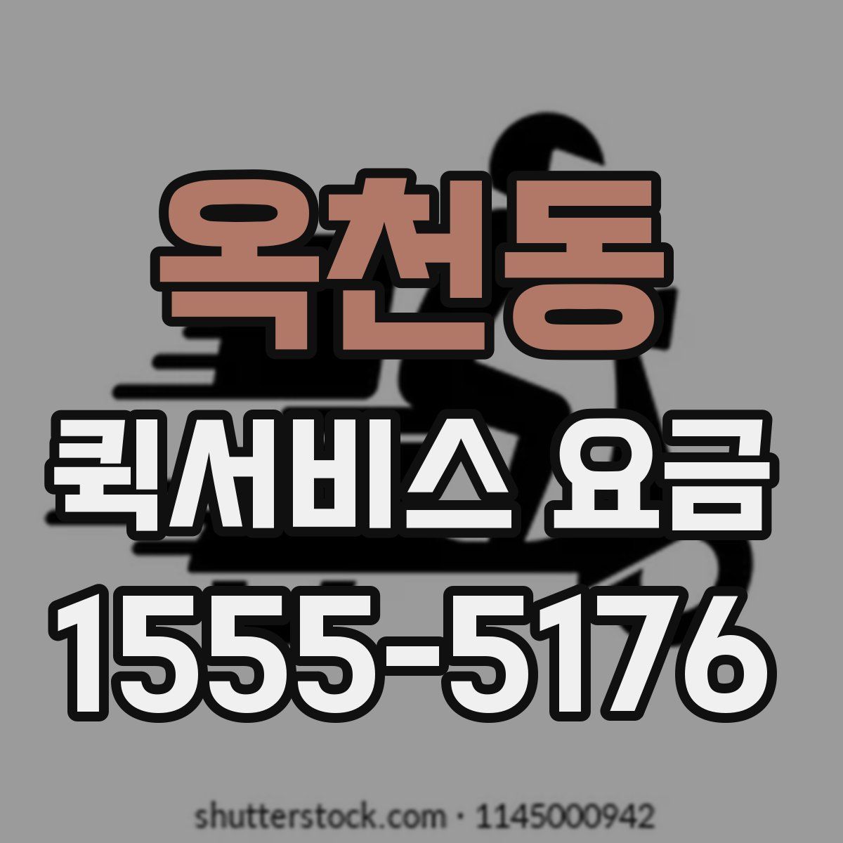 옥천동 퀵서비스 요금