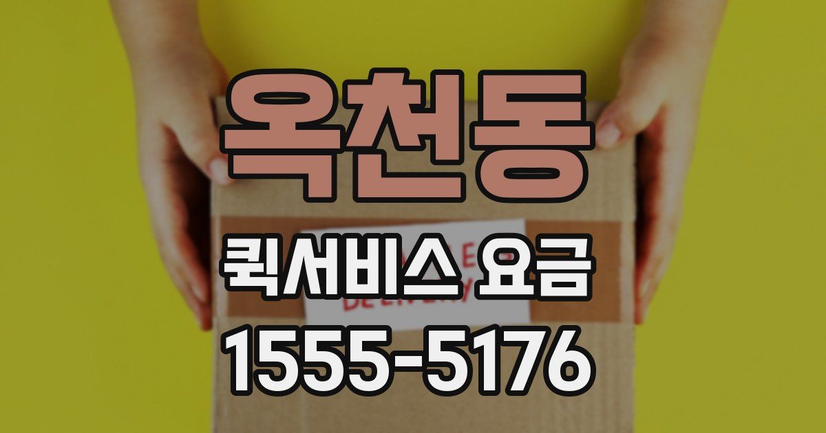 옥천동 퀵서비스 요금