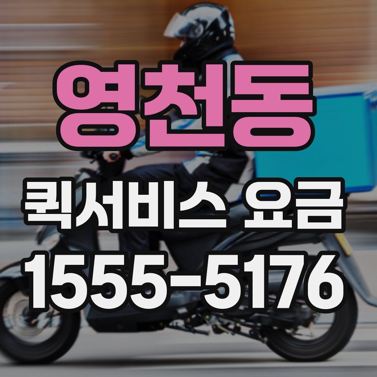 영천동 퀵서비스 요금 급한 서류 전달하기에 알맞은 조건