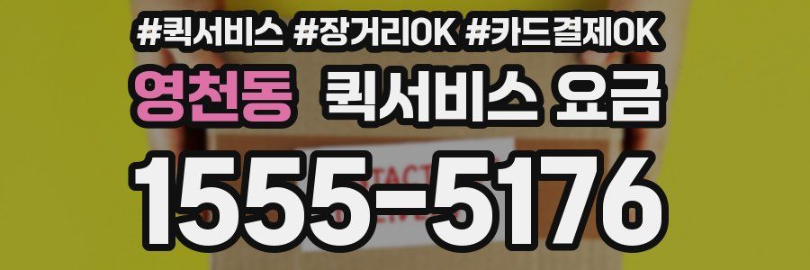 영천동 퀵서비스 요금