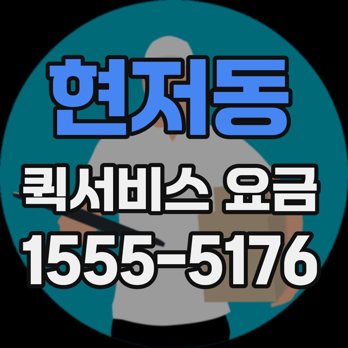 현저동 퀵서비스 요금