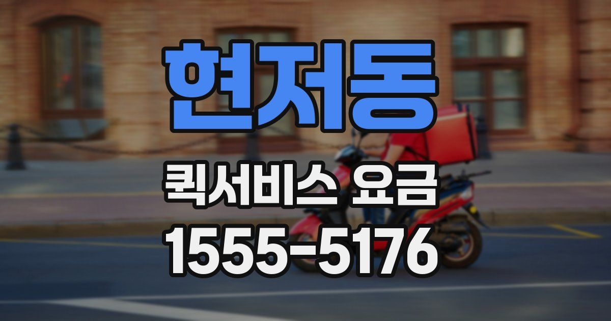 현저동 퀵서비스 요금