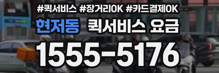 현저동 퀵서비스 요금