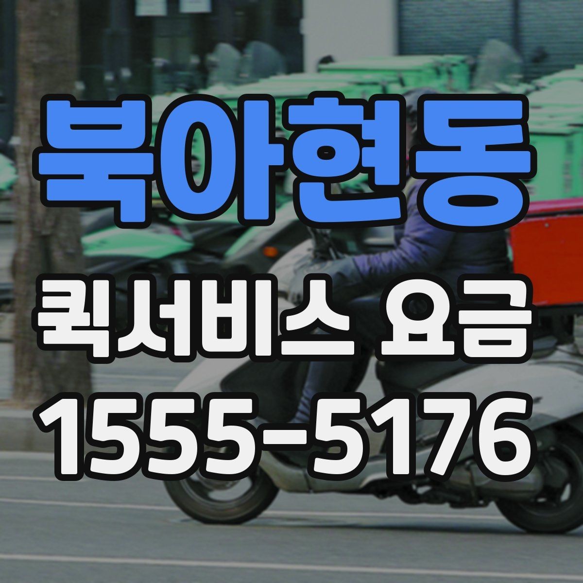 북아현동 퀵서비스 요금 실수하기 쉬운 계산 포인트
