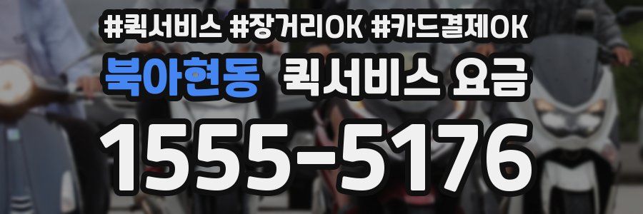 북아현동 퀵서비스 요금