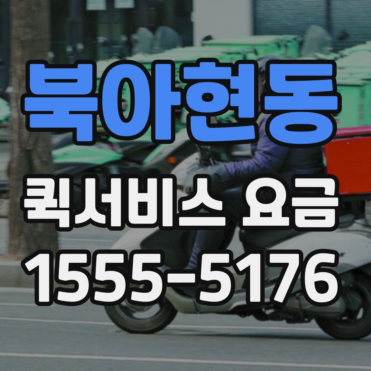 북아현동 퀵서비스 요금