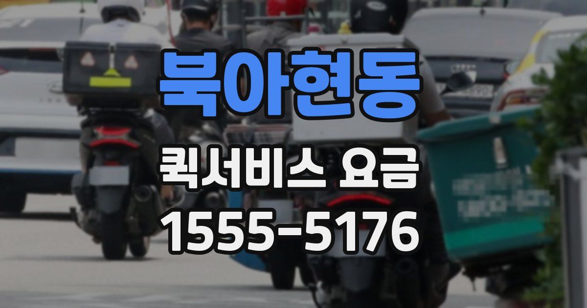 북아현동 퀵서비스 요금