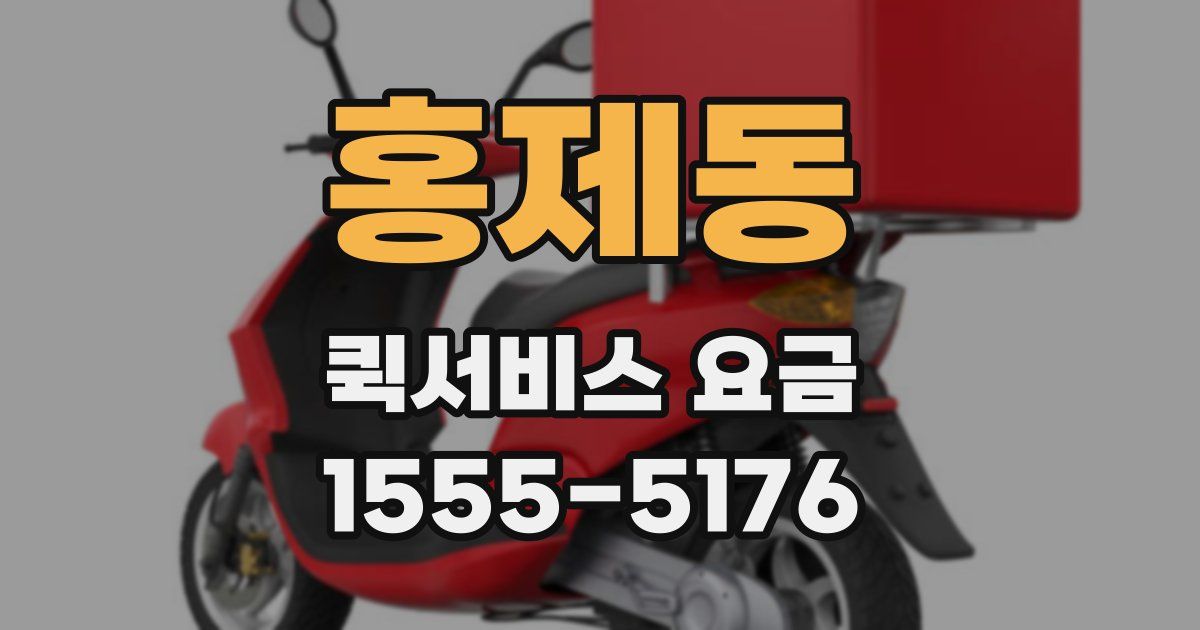 홍제동 퀵서비스 요금