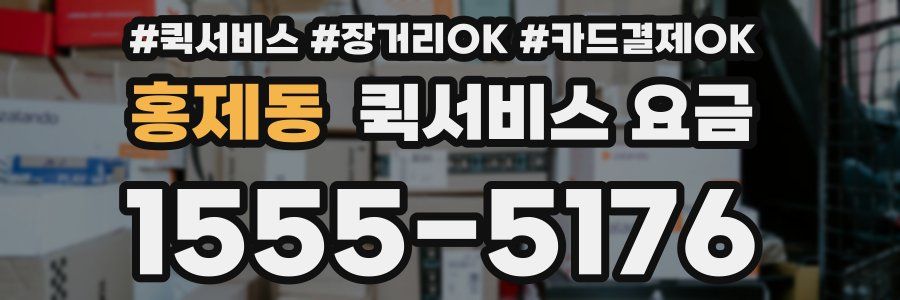 홍제동 퀵서비스 요금