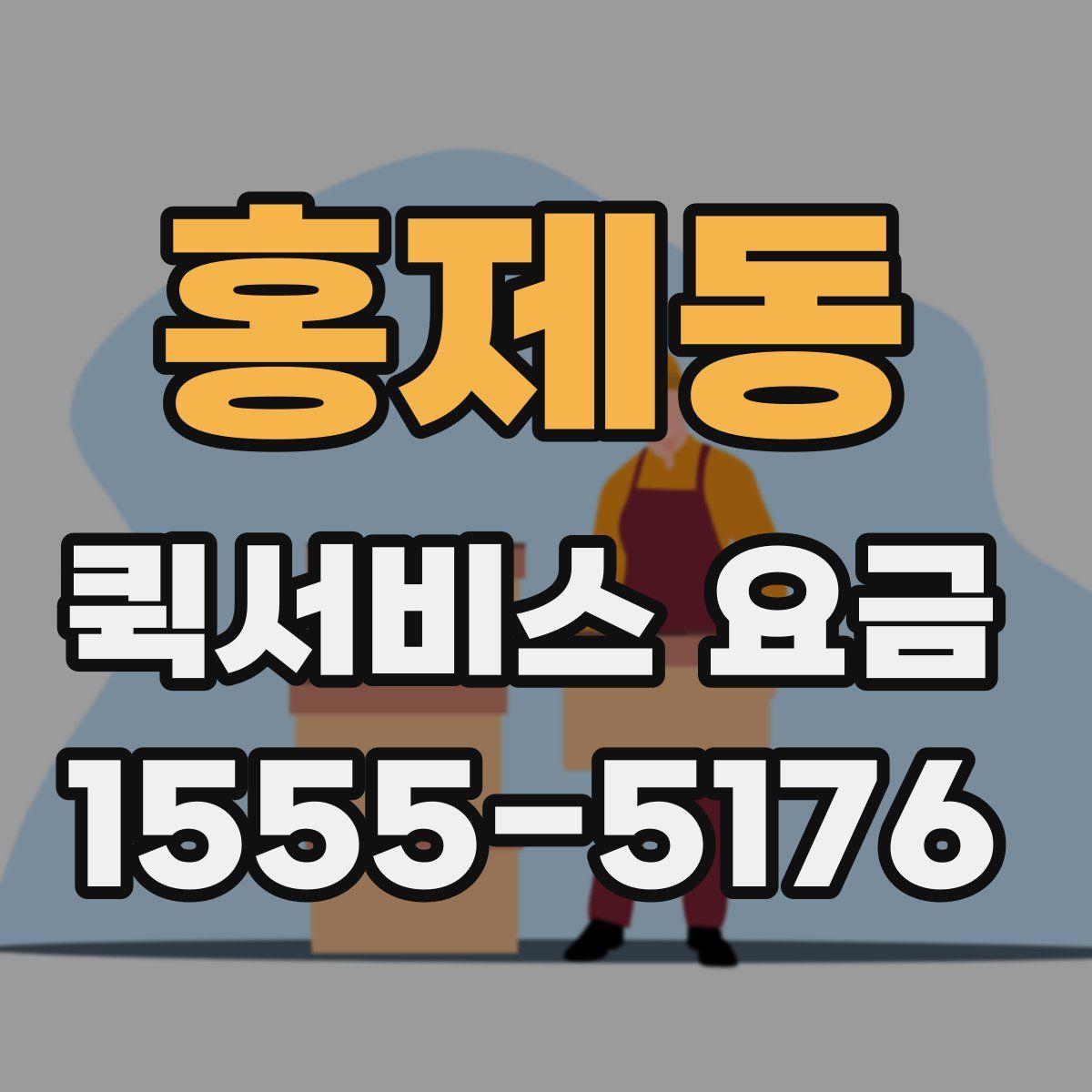 홍제동 퀵서비스 요금