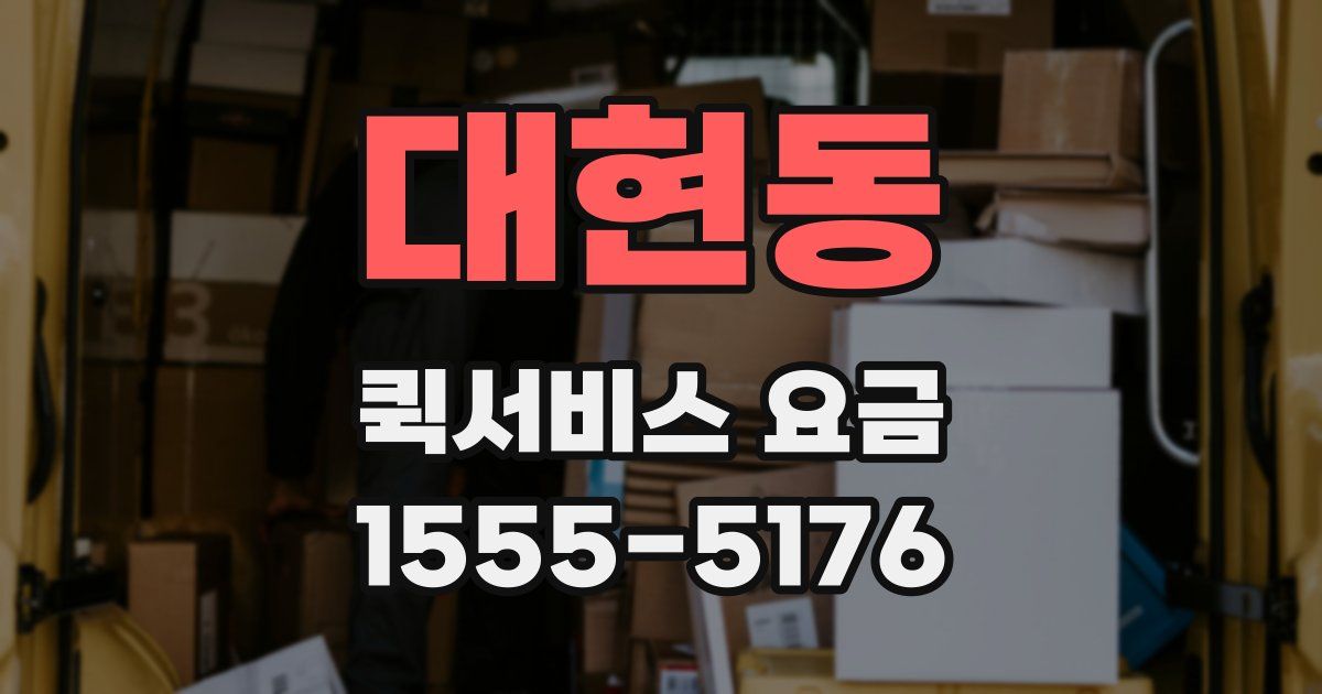 대현동 퀵서비스 요금