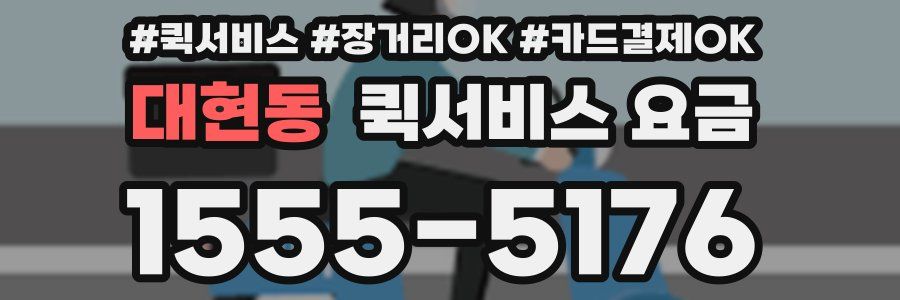 대현동 퀵서비스 요금
