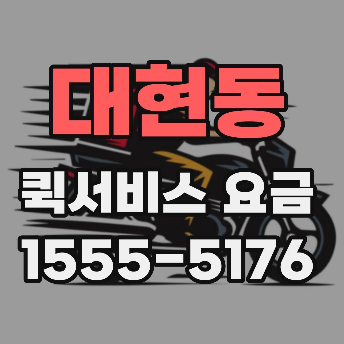 대현동 퀵서비스 요금