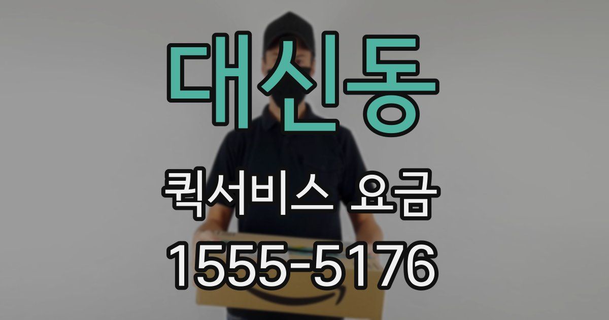 대신동 퀵서비스 요금