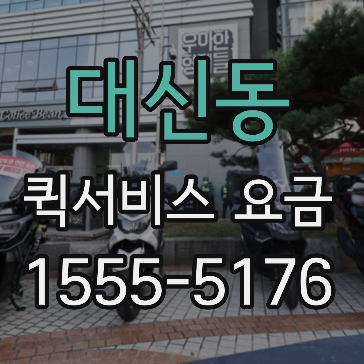 대신동 퀵서비스 요금