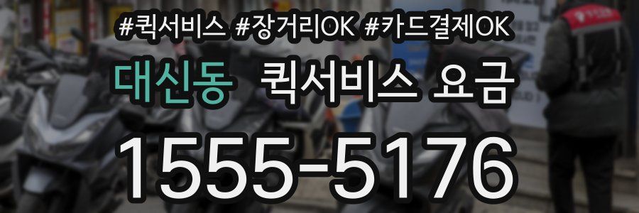 대신동 퀵서비스 요금