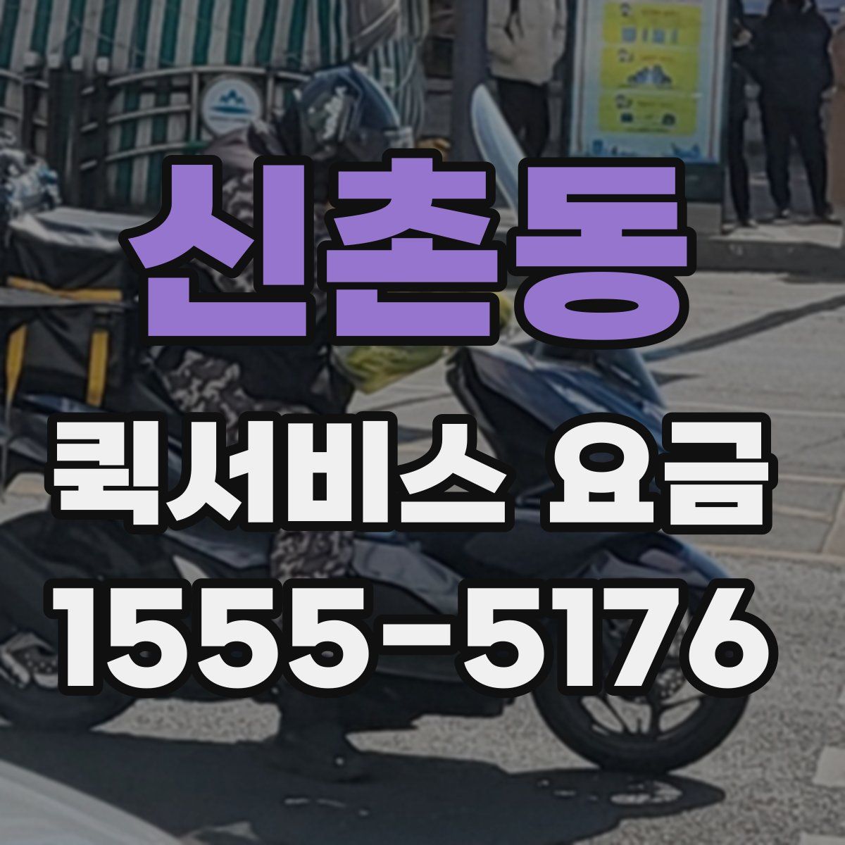 신촌동 퀵서비스 요금