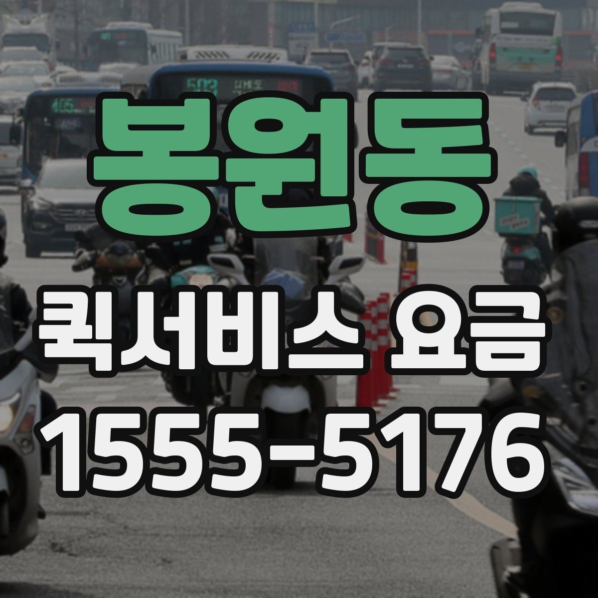 봉원동 퀵서비스 요금 산정 시 체크해야 할 세부 항목