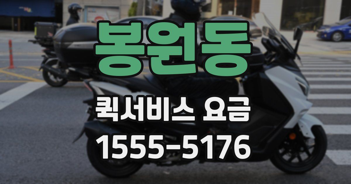 봉원동 퀵서비스 요금