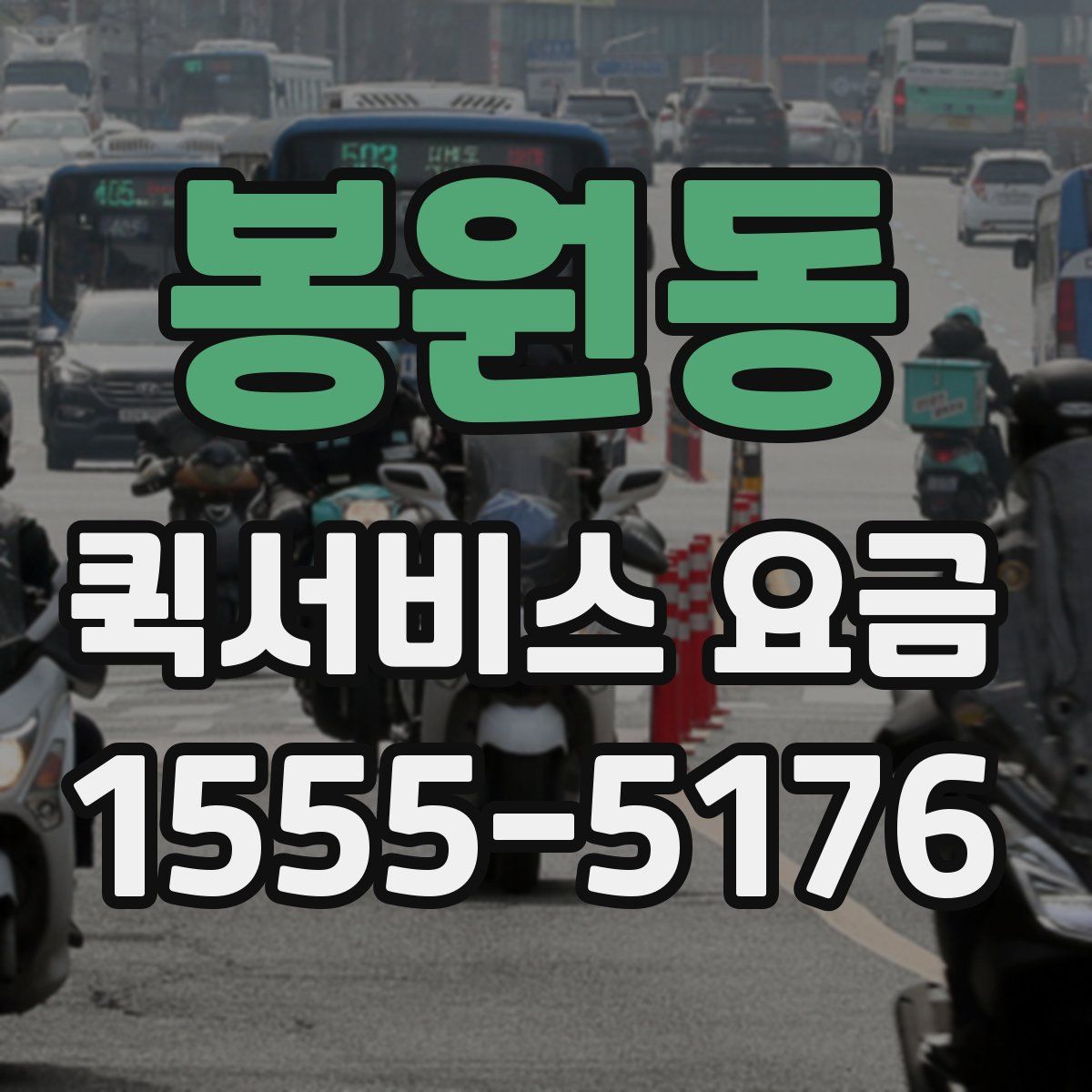 봉원동 퀵서비스 요금