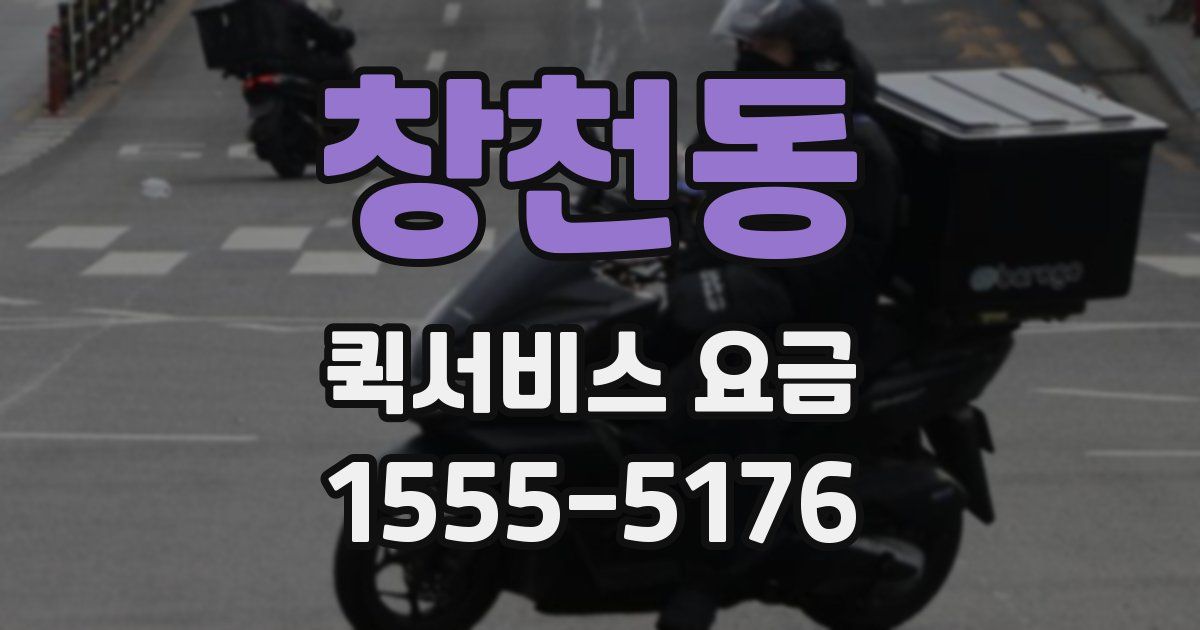 창천동 퀵서비스 요금