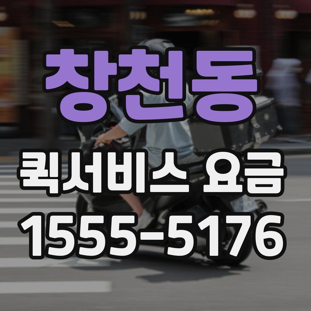 창천동 퀵서비스 요금