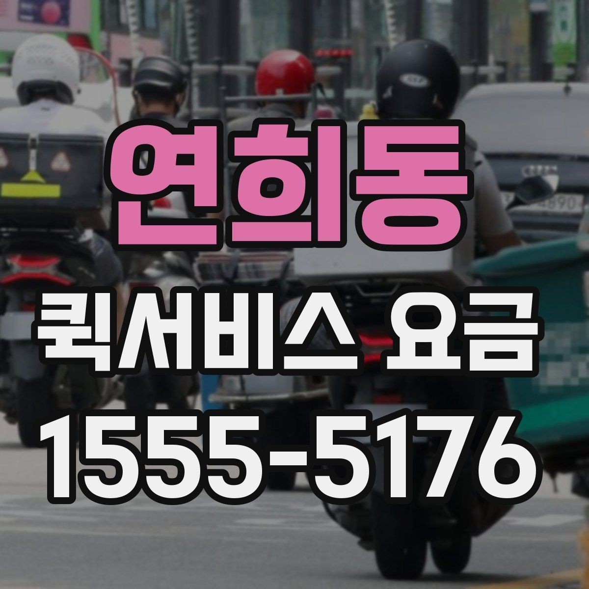 연희동 퀵서비스 요금 간단하게 확인하는 방법