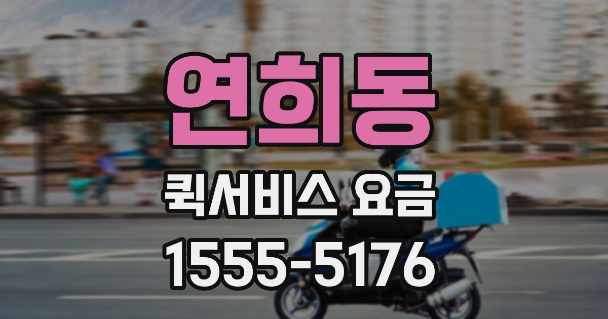 연희동 퀵서비스 요금