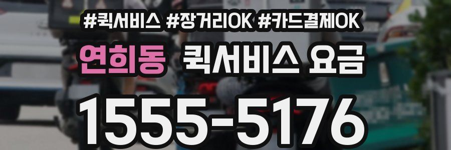 연희동 퀵서비스 요금