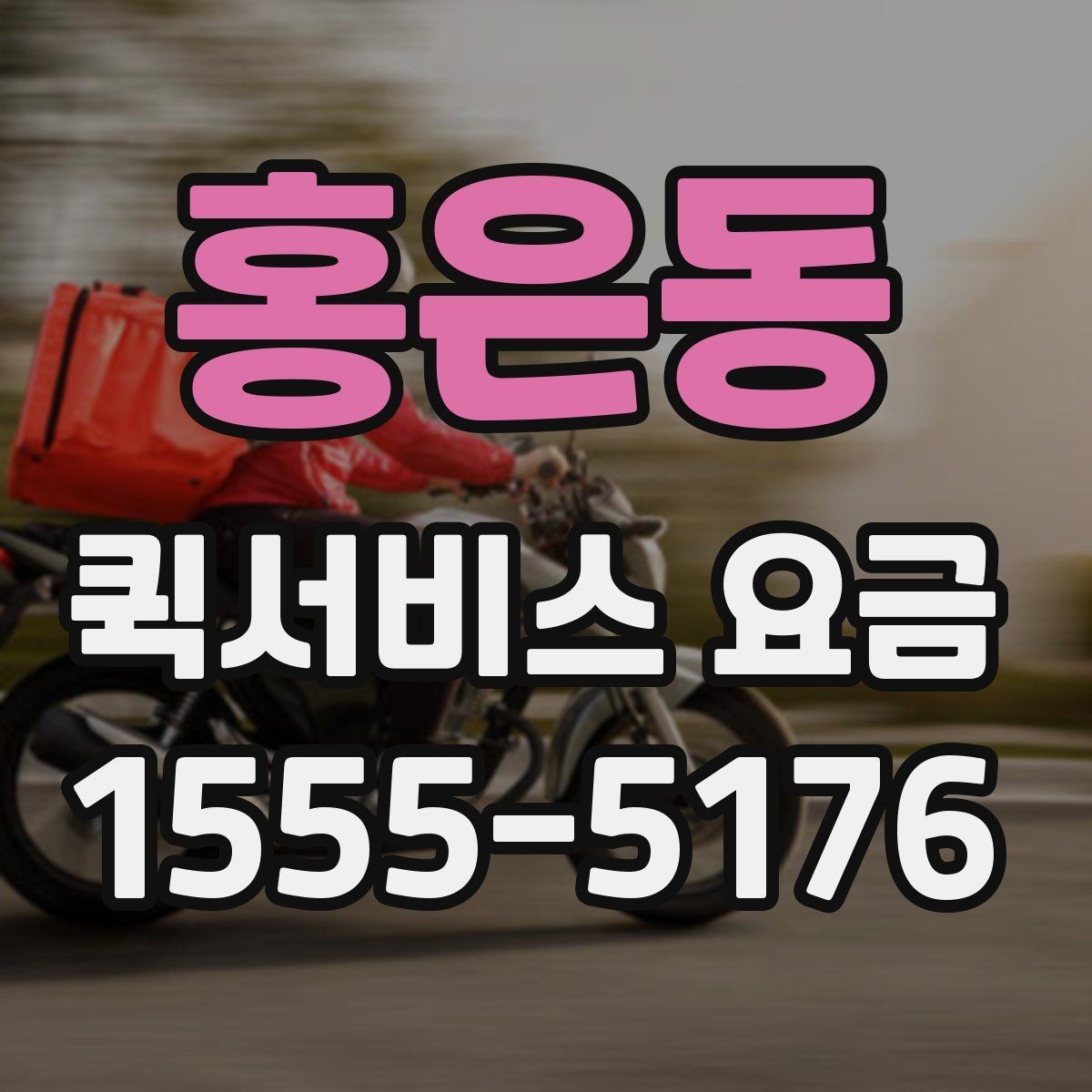 홍은동 퀵서비스 요금 비용 문의 시 준비할 내용