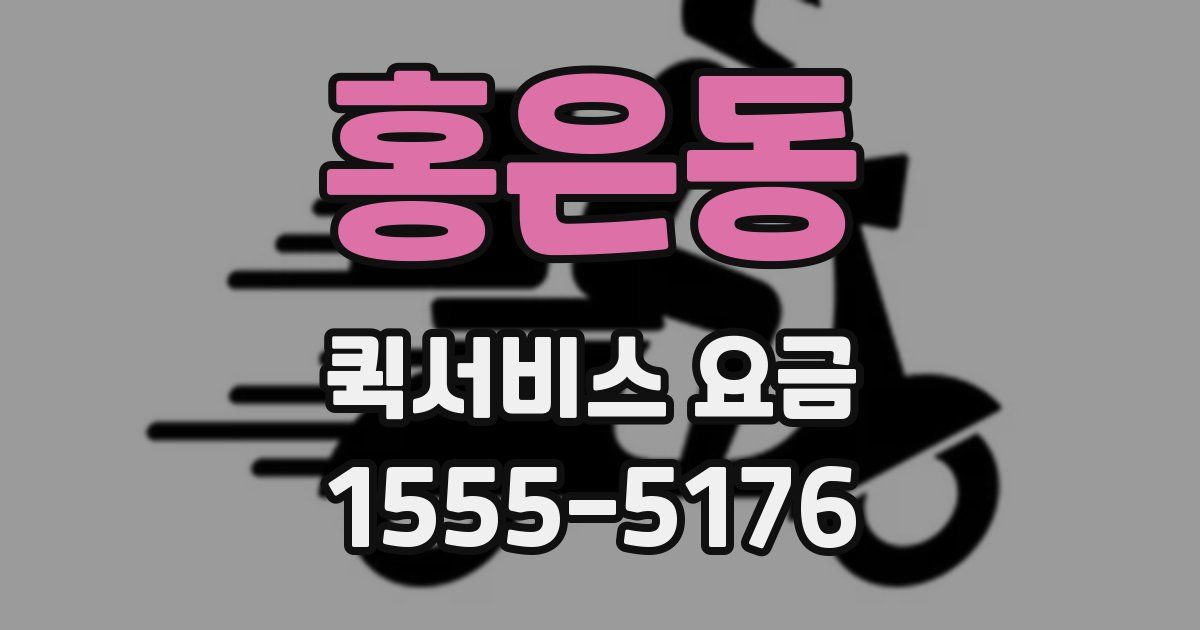 홍은동 퀵서비스 요금