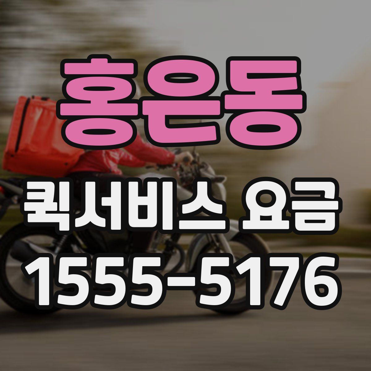 홍은동 퀵서비스 요금