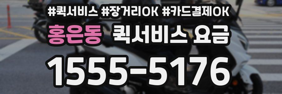 홍은동 퀵서비스 요금