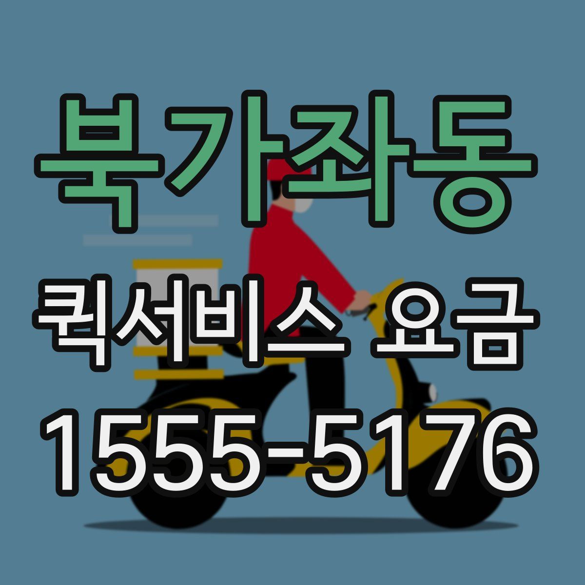 북가좌동 퀵서비스 요금