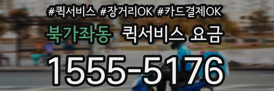 북가좌동 퀵서비스 요금