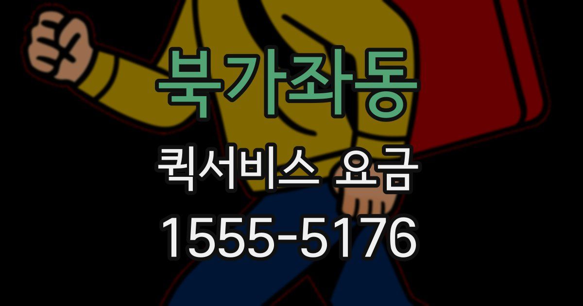 북가좌동 퀵서비스 요금