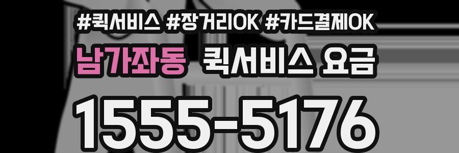 남가좌동 퀵서비스 요금