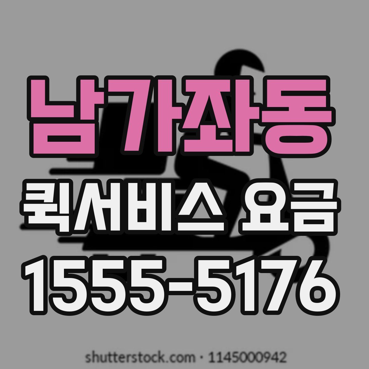 남가좌동 퀵서비스 요금