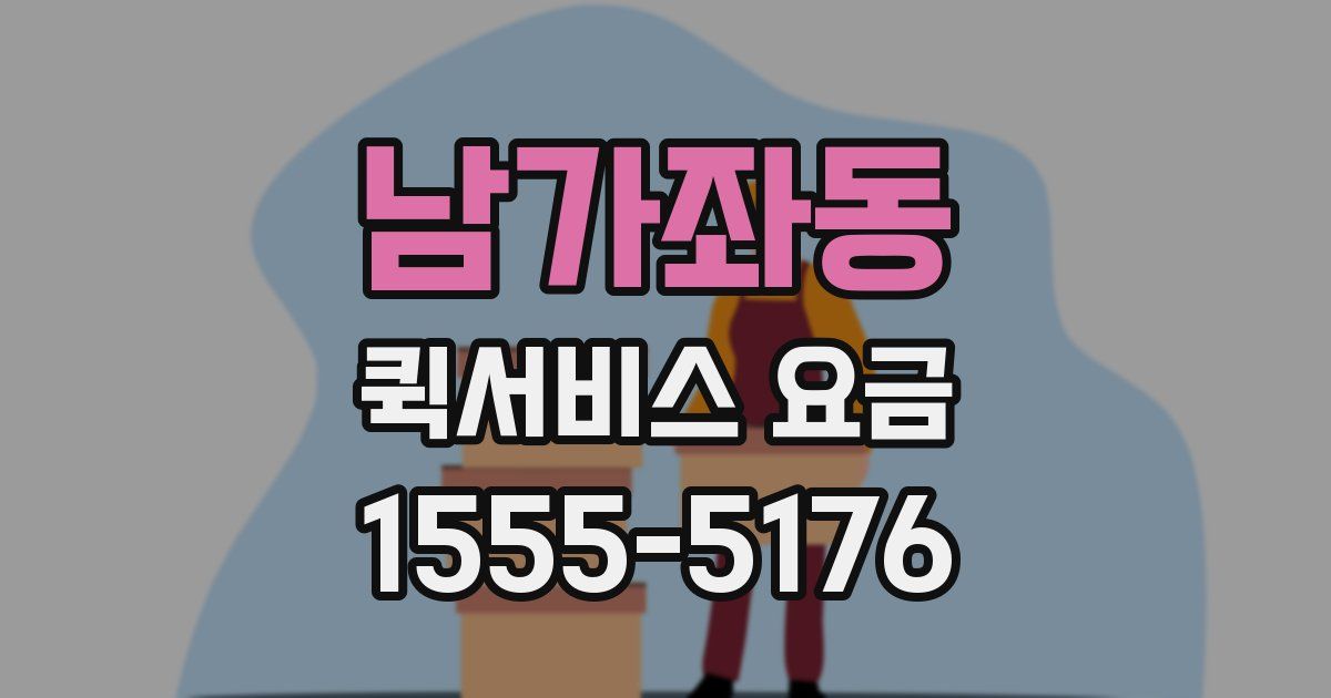 남가좌동 퀵서비스 요금