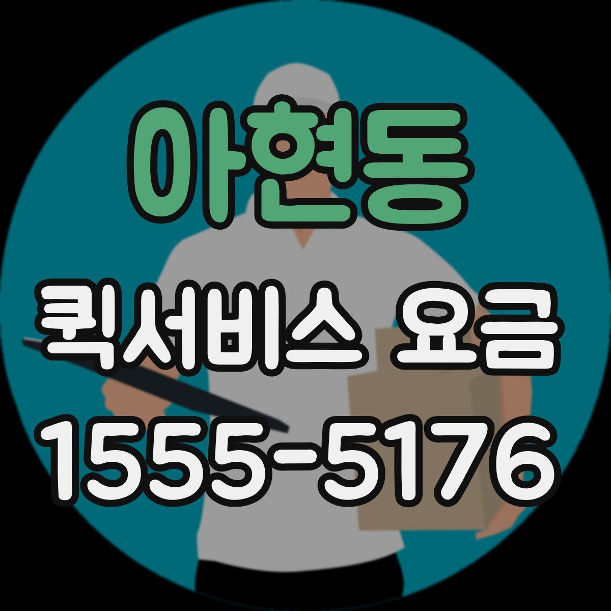 아현동 퀵서비스 요금