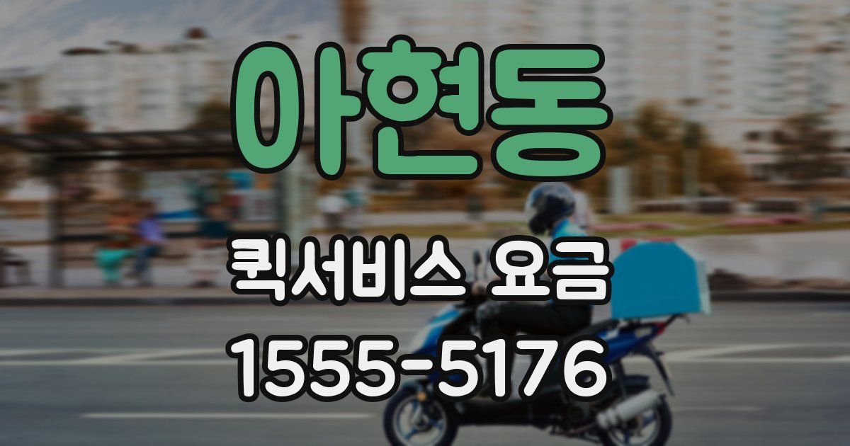 아현동 퀵서비스 요금