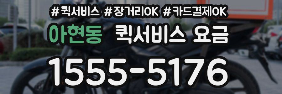아현동 퀵서비스 요금
