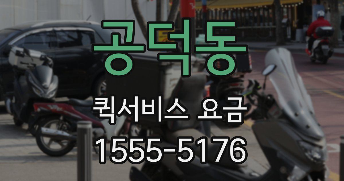 공덕동 퀵서비스 요금