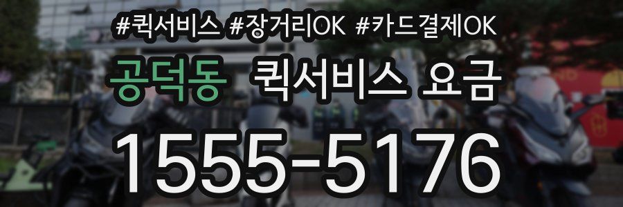 공덕동 퀵서비스 요금
